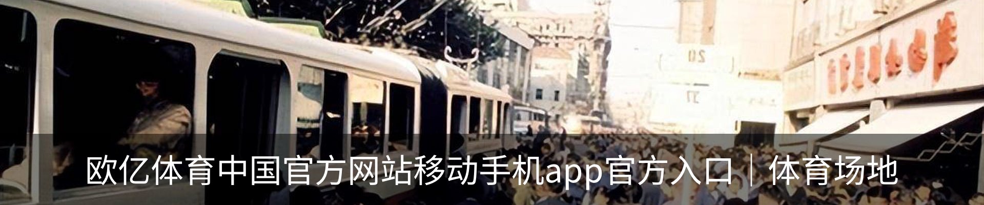 欧亿体育中国官方网站移动手机app官方入口｜体育场地